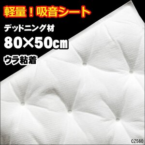 送料無料 デッドニングシート [W] 吸音シート 50×80cm ホワイト 軽量 防音 断熱材 音質向上 ノイズ軽減/15Б