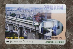 JR東日本　仙台車掌区「2階建新幹線」使用済オレンジカード　200系