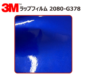 【1524mm幅×140cm】 ３M カーラッピングフィルム ブルーメタリック (2080-G227)