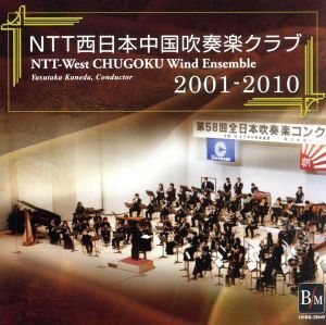 NTT西日本中国吹奏楽クラブ 2001-2010/NTT西日本中国吹奏楽クラブ,金田康孝(cond)