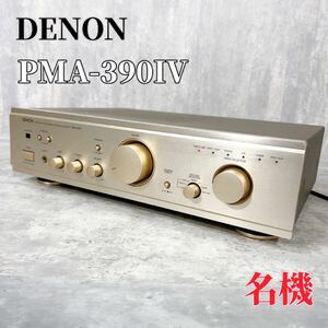 Z176 DENON PMA-390IV Integrated Amplifier 内臓アンプ 音響機器 オーディオ機器 デンオン
