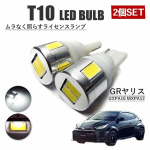 GRヤリス T10 高品質 ナンバーランプ led バルブ ナンバー灯 ライセンスランプ 3W SUMSUNG 6灯 2個 ホワイト 外装