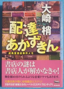 ▲▼配達あかずきん 成風堂書店事件メモ 大崎梢著 東京創元社