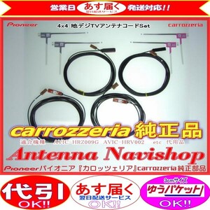 安心の carrozzria 純正品 AVIC-HRZ009G AVIC-HRV002G 地デジ TV アンテナ コードセットメーカー代用 品 (115