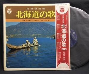 LP【民謡決定盤 北海道の歌 第一集 現地録音】