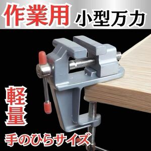 小型万力 DIY 小型バイス 卓上バイス クランプ ミニバイス ミニ万力 固定 一般工具 作業用。