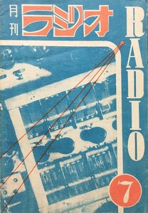 稀少『月刊ラジオ 第7号』ラジオ教育研究所 昭和23年