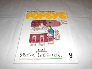 POPEYE(ポパイ) 2022年 9月号 　シティボーイ、はじめて1人でバーに行く。　雑誌