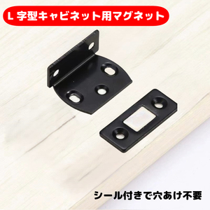 謝恩セール　キャビネット用マグネット　DIY　黒　L字型　