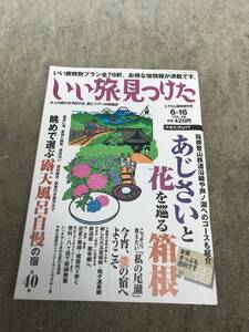 【送料無料】2002.6.16 じゃらん臨時増刊号「いい旅見つけた」vol.48 