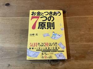 お金とつきあう7つの原則 山崎 元 (著) 