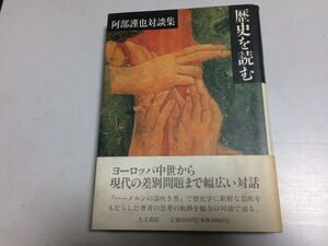 ●P217●歴史を読む●阿部謹也対談集●人文書院●色川大吉喜安朗栗田勇寺山修司安野光雅川田順造若桑みどり中上健次広末保山代巴●即決