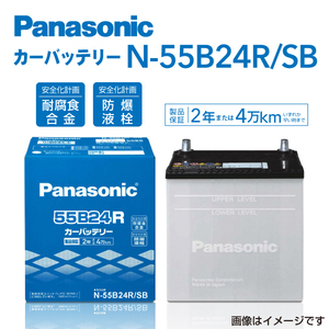 PANASONIC 国産車用バッテリー N-55B24R/SB トヨタ プログレ 2000年4月-2001年4月 高品質