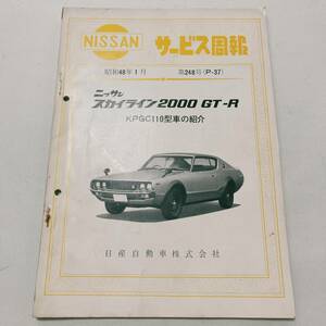 ケンメリ GT-R KPGC110 サービス周報 極美品 48年1月 ケンメリ GT-R KPGC110 プリンス