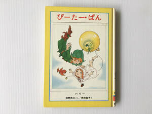 ぴーたー・ぱん バリー 柴野民三ぶん 岡田晶子え せかいの名作ぶんこ 金の星社 ピーター・パン