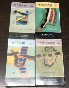 送料込! トマス チャステイン ポケミス 4冊セット ダイヤル911 マンハッタンは闇に震える 16分署乗取り 子供たちの夜 HAYAKAWA 早川(Y60)