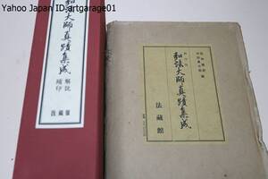 弘法大師真蹟集成・縮印版/多数の方々から解説書との参照の便を考えて縮印を付してほしいという要望があったのでこれを追補することにした