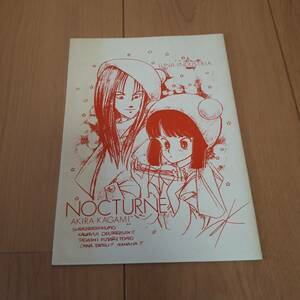 80年代　同人誌　NOCTURNE　かがみあきら　個人集