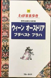 ウィーン オーストリア ブダペスト プラハ (ブルーガイドわがまま歩き)