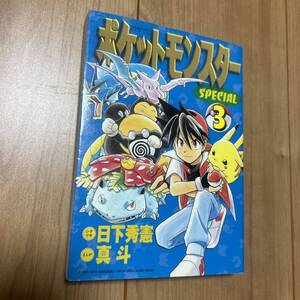 初版 「ポケットモンスタースペシャル 3」 日下 秀憲 / 真斗ポケモン