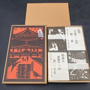 Y190 善光寺 切り絵のかるた かるた　善光寺かるた　柳沢京子　切り絵　未使用品　/　善光寺　カルタ　歌留多