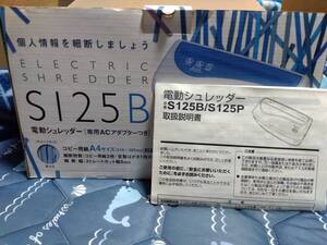 電動シュレッダー S125B　専用ACアダプター付き