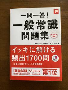 一問一答！一般常識問題集　木村正男著　高橋書店　2019年度