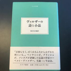 ヴァルザーの詩と小品 （大人の本棚） ローベルト・ヴァルザー／〔著〕　飯吉光夫／編訳　みすず書房 