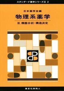 物理系薬学(III) 機器分析・構造決定 スタンダード薬学シリーズII2/日本薬学会(編者)