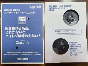 未使用 DigiFi No.20 ハイレゾ対応 Olasonic ネオジウム スーパートゥイーターユニット \1.290即決 指月&ELNAコンデンサ 1μFプレゼント