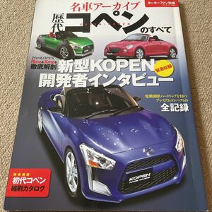 【送料込み】名車アーカイブ　歴代コペンのすべて