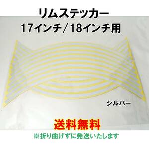 【送料無料】 反射 リムステッカー 17インチ/18インチ シルバー 1台分 バイク 自動車 自転車 ホイール リムライン 汎用 銀