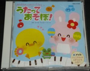 うたってあそぼ！(CD/未開封/メイト/坂田おさむ,神崎ゆう子,竹内浩明,中右貴久,橋本潮,山野さと子,高橋秀幸,宮本佳那子,松野太紀,岡崎裕美