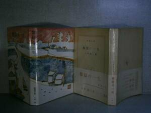 ★白井喬二 『盤嶽の一生』 新潮文庫:昭和35年:初版;帶元パラ外カバー付