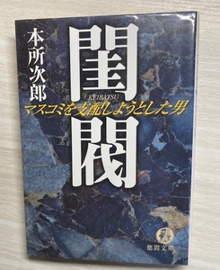 希少本：閨閥 マスコミを支配しようとした男 （（徳間文庫） 本所次郎／著 堀江貴文氏紹介 