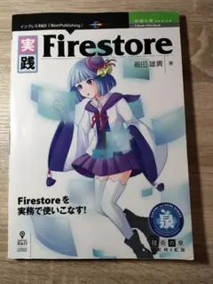 実践 Firestore