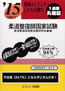 [A11711721]要領よくマスターしたもの勝ち ’15に役立つ柔道整復師国家試験 柔道整復師国家試験研究会