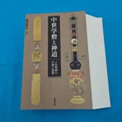 ◎裁断済 中世学僧と神道 : 了誉聖冏の学問と思想