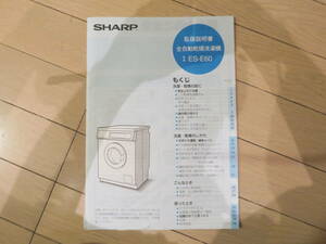 シャープ■ドラム式洗濯機■全自動乾燥洗濯機■ES-E60■取扱説明書■中古■SHARP