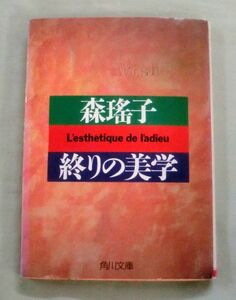 ★【文庫】終りの美学 ◆ 森瑤子 ◆ 角川文庫 ◆ 1998.11.25 初版発行 ◆ 名エッセー集