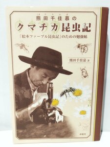 熊田千佳慕の クマチカ昆虫記 「絵本ファーブル昆虫記」のための勉強帖　熊田千佳慕　求龍堂【ac01e】