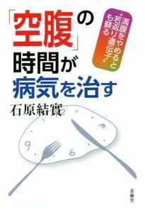 「空腹」の時間が病気を治す 満腹をやめると“若返り遺伝子”も蘇る/石原結實(著者)