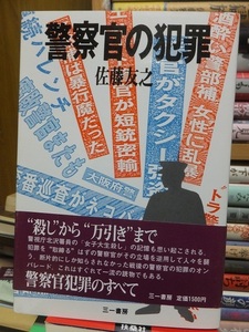 警察官の犯罪　　　　　　　　　佐藤友之