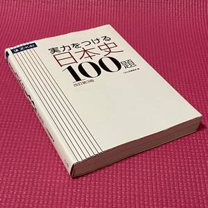 【 送料無料 】　大学受験　日本史 ★★ 実力をつける 日本史 100題　改訂第3版 ★★ 別冊解答編つき　Z会　【 匿名配送 】