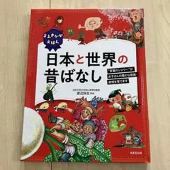 日本と世界の昔ばなし　渡辺弥生監修