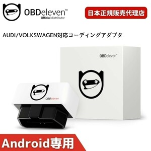 VW CC コーディング OBDeleven スマホで簡単 テレビキャンセラー デイライト アイドリングストップ