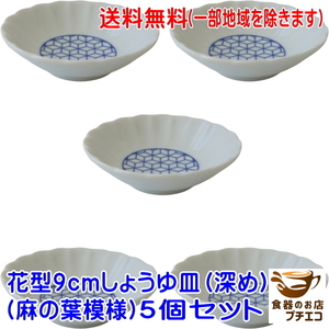 送料無料 麻の葉模様 花型 9cm 菊花 醤油皿 深め ５枚 セット 手塩皿 レンジ可 食洗器対応 日本製