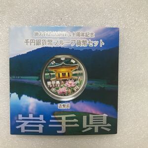 【希少】平成24年銘 地方自治法施行60周年記念千円銀貨プルーフ貨幣セット　岩手県