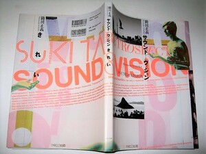 ◇【アート】鋤田正義 - サウンド アンド ヴィジョン きれい・2012年◆書容設計：羽良多平吉+太田捺美＠EDiX◆デヴィッドボウイ YMO