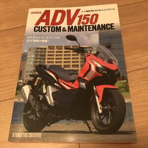 送料無料 中古 ホンダ ADV150 カスタム&メンテナンス DIY情報が満載！ スタジオ タック クリエイティブ 